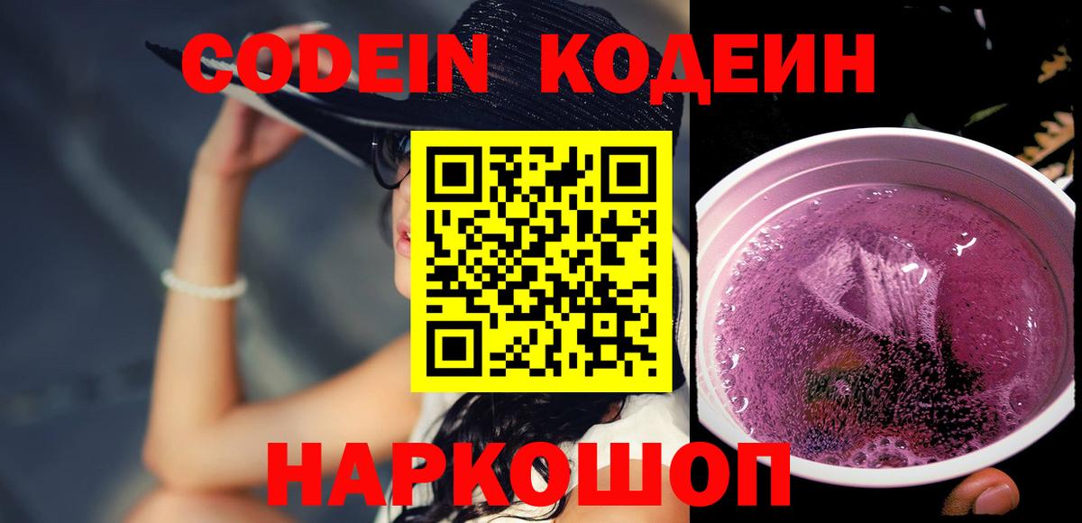 Кодеин напиток Lean (лин)  Кодеиновый сироп Lean Purple Drank  Вход с VPN  Мытищи 